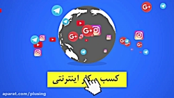 نمونه موشن گرافیک (پلاسینگ)