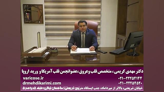 تفاوت آر اف رادیو فرکانسی با لیزر در رگ برای درمان واریس دکتر مهدی کریمی