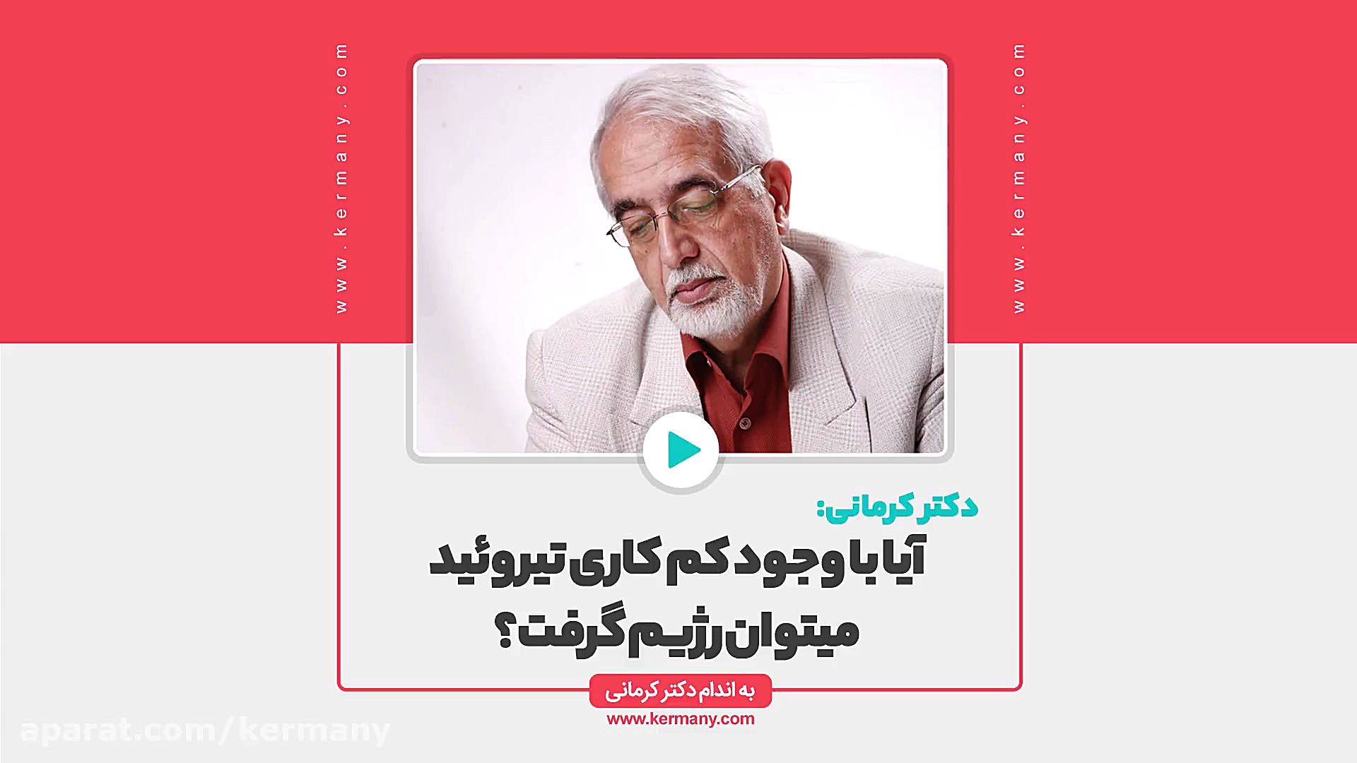 آیا با وجود کم کاری تیروئید هم می توان رژیم گرفت؟ کاشت ریش