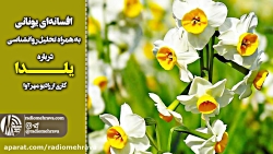 رادیو مهرآوا: افسانه یونانی زی...