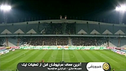 پیش بازی  پرسپولیس - نساجی ماز...