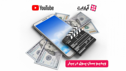 کسب درآمد از یوتیوب و آپارات چ...