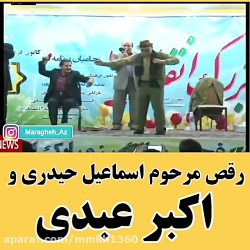 رقص مرحوم اسماعیل حیدری و اکبر عبدی