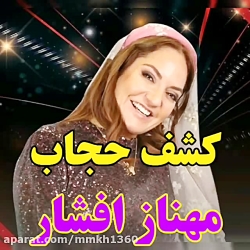 مهناز افشار در گت تلنت