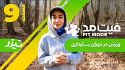 ورزش در دوران بارداری - تیزر ق...