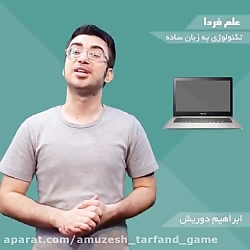 لپ تاپ یا لب تاب ؟!