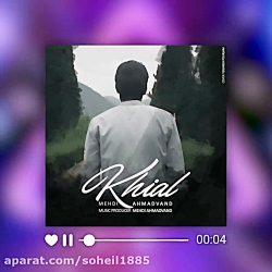 اهنگ زیبای خیال از مهدی احمدون...