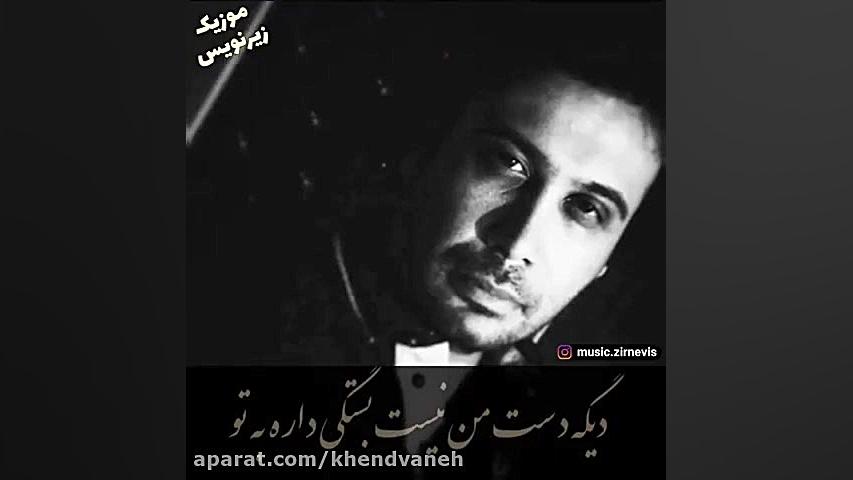 اهنگ عاشقانه ایرانی میوزیک ایرانی فیلم ایرانی