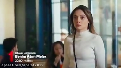 سریال اسم من ملک قسمت 14 با زی...