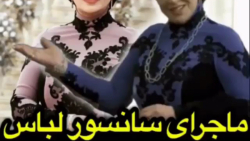 ماجرای سانسور لباس نسرین مقانل...