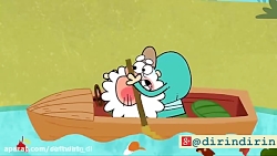 دیرین دیرین - دیرین دیرن سری ج...