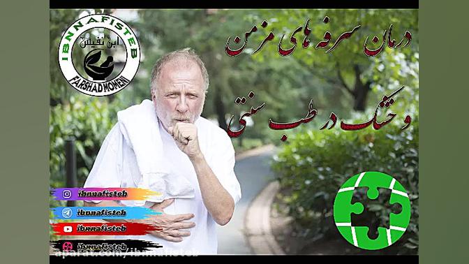 درمان سرفه های خشک و مزمن در طب سنتی آر اف فرکشنال