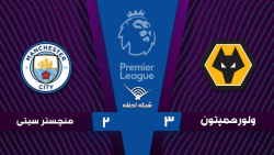 خلاصه بازی ولورهمپتون 3 - 2 من...