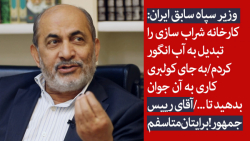 وزیر سپاه سابق ایران: کارخانه...