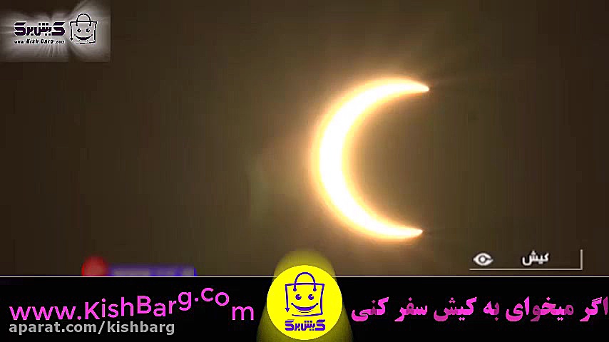 دانلود فیلم کسوف(خورشید گرفتگی)زیبا در کیش زمان107ثانیه