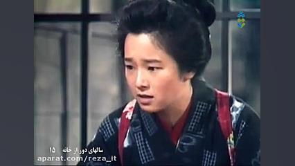 سریال سال های دور از خانه (اوشین) - قسمت 15 - دوبله فارسی زمان2785ثانیه