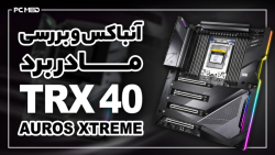 بررسی مادربورد TRX40 Aorus Xte...
