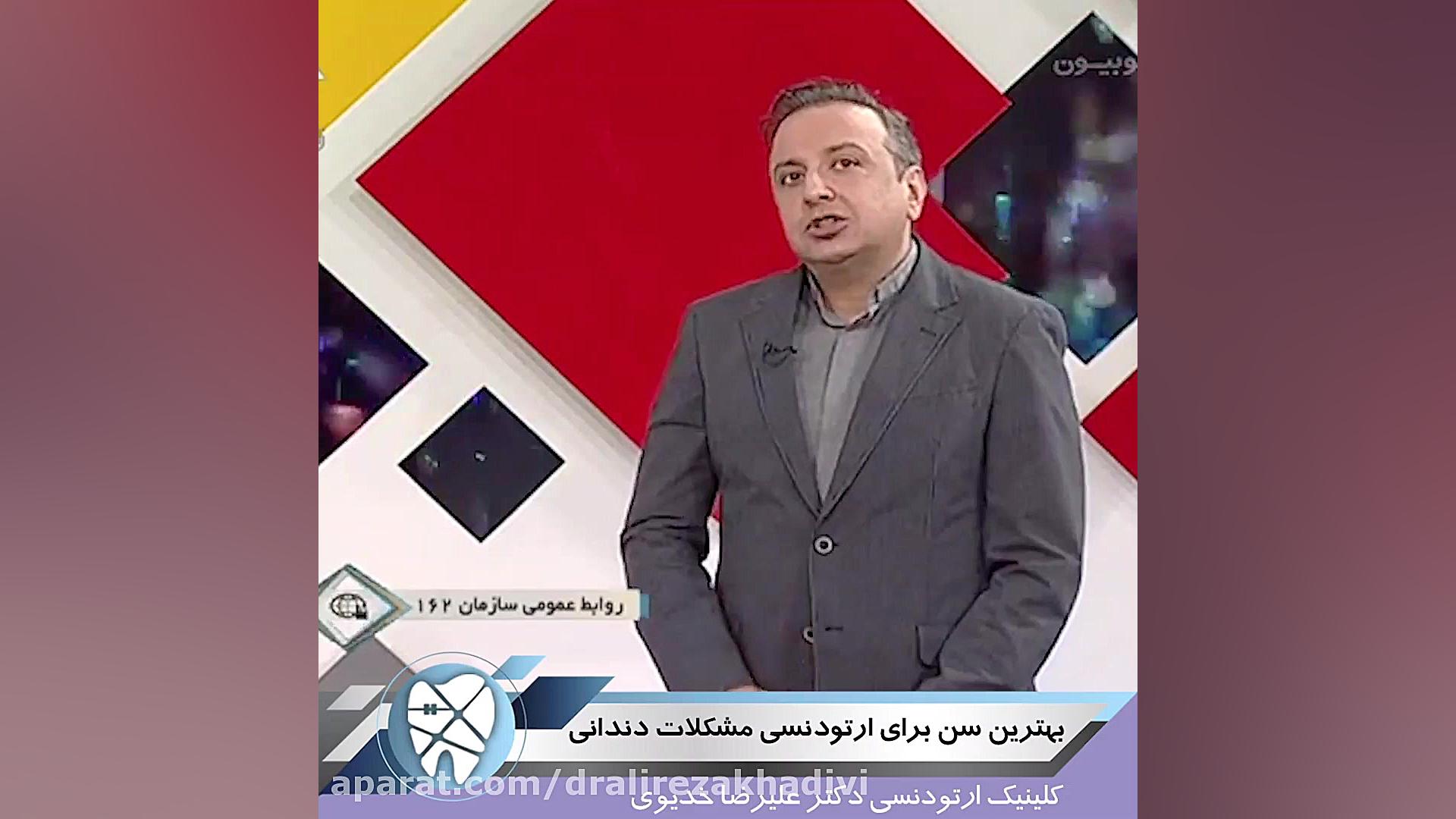 بهترین سن برای ارتودنسی مشکلات دندانی دکتر علیرضا خدیوی