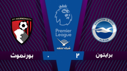 خلاصه بازی برایتون 2 - 0 بورنم...