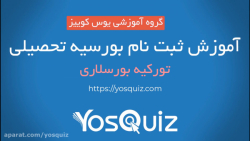 آموزش ثبت نام بورسیه تحصیلی تو...