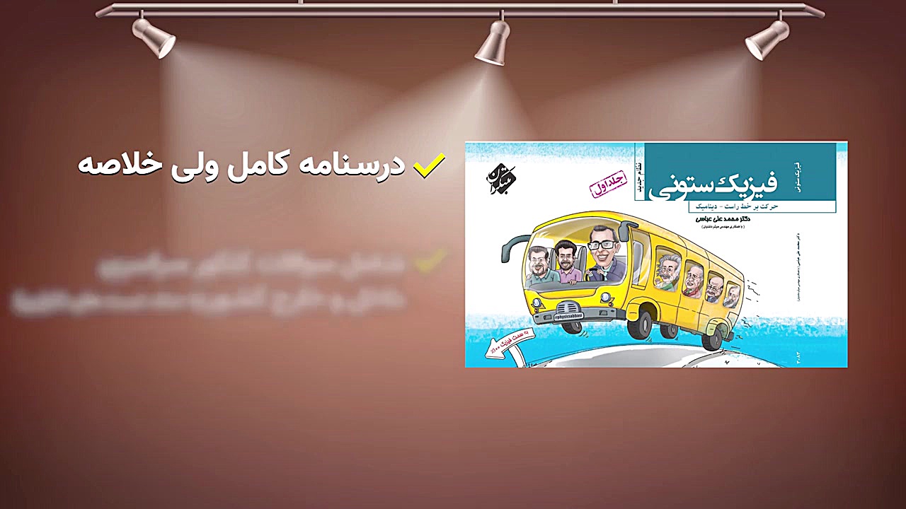 کتاب فیزیک ستونی - دکتر عباسی دکتر محمد علی عباسی