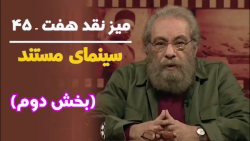 میز نقد هفت - قسمت 45 | نقد آث...