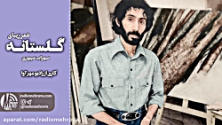 رادیو مهرآوا: دکلمه شعر زیبای گلستانه از سهراب سپهری