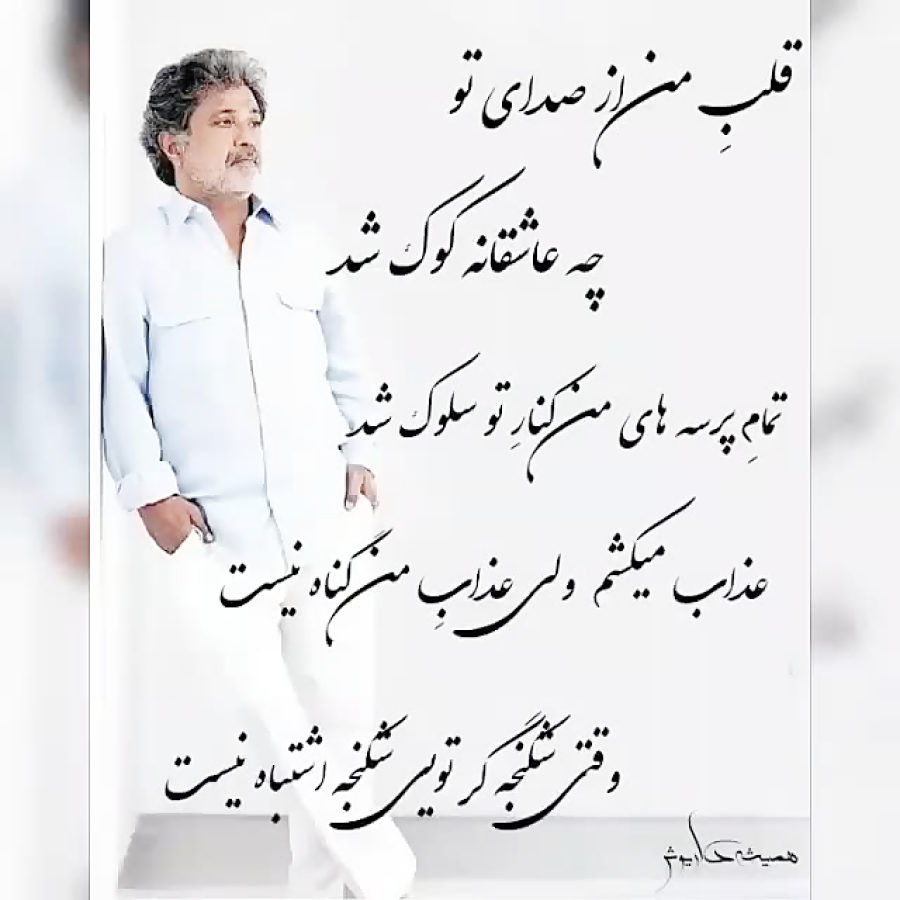 قلب من از صدای تو چه عاشقانه کوک شد ...