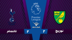 خلاصه بازی نوریچ 2 - 2 تاتنهام...