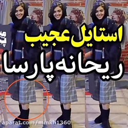 استایل عجیب ریحانه پارسا در مد...