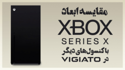 مقایسه ابعاد ایکس باکس سری ایک...