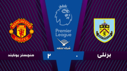 خلاصه بازی برنلی 0 - 2 منچستری...