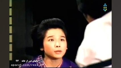 سریال سال های دور از خانه (اوشین) - قسمت 23 - دوبله فارسی زمان2862ثانیه