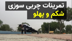 تمرین برای شکم و پهلو و چربی س...