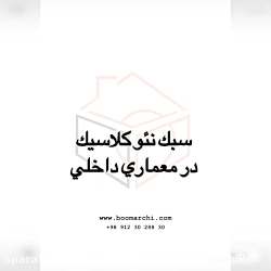 سبک نئو‌کلاسیک در معماری داخلی
