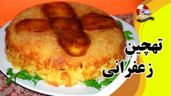 تهچین  زعفرانی قالبی  به سبک خوشمزه