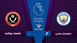 خلاصه بازی منچسترسیتی 2 - 0 شف...