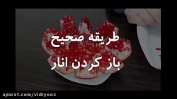 اموزش روش درست بازکردن انار
