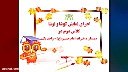 اجرای نمایش کوشا و نوشا کلاس د...