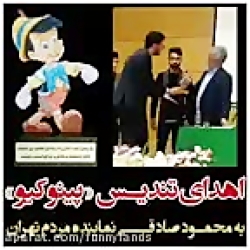 اهدای تندیس پینوکیو به محمود صادقی از سوی دانشجویان دانشگاه محقق اردبیلی!!