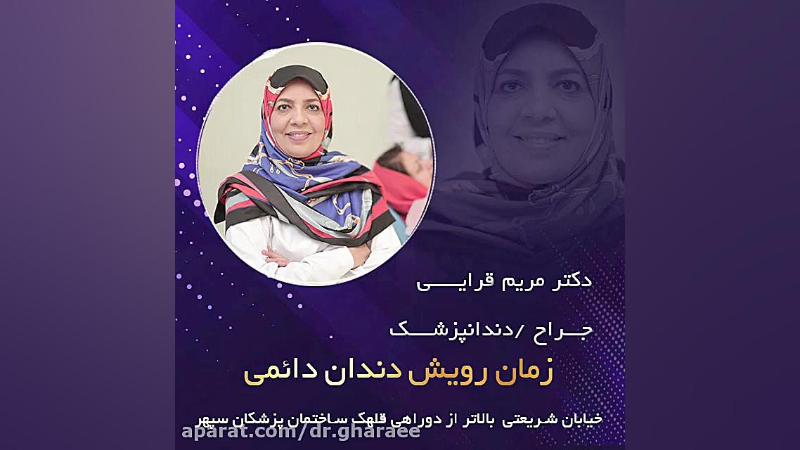 زمان رویش دندان دائمی دکتر مریم قرایی