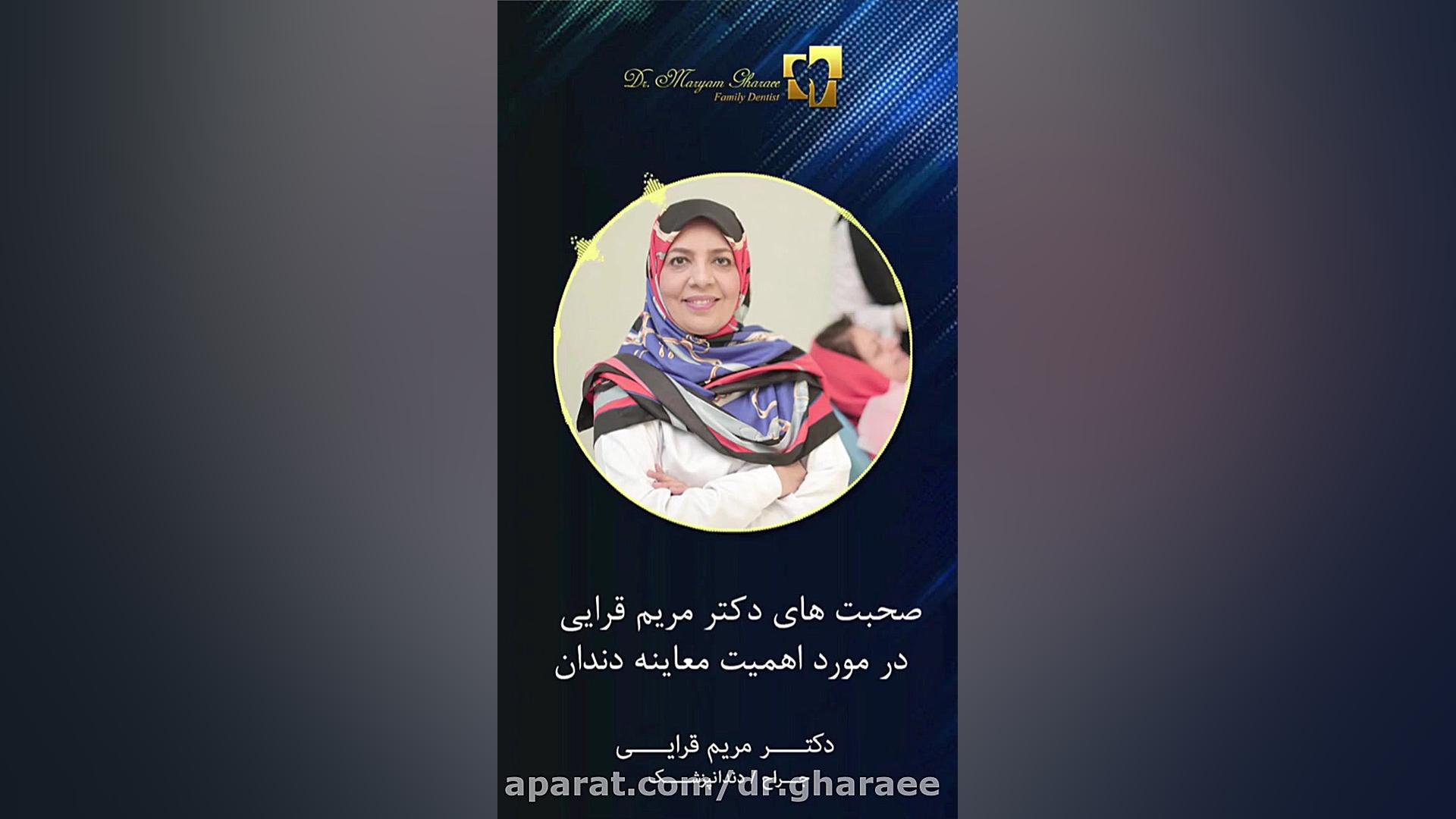 توصیه دکتر مریم قرایی در مورد اهمیت معاینه دندان دکتر مریم قرایی