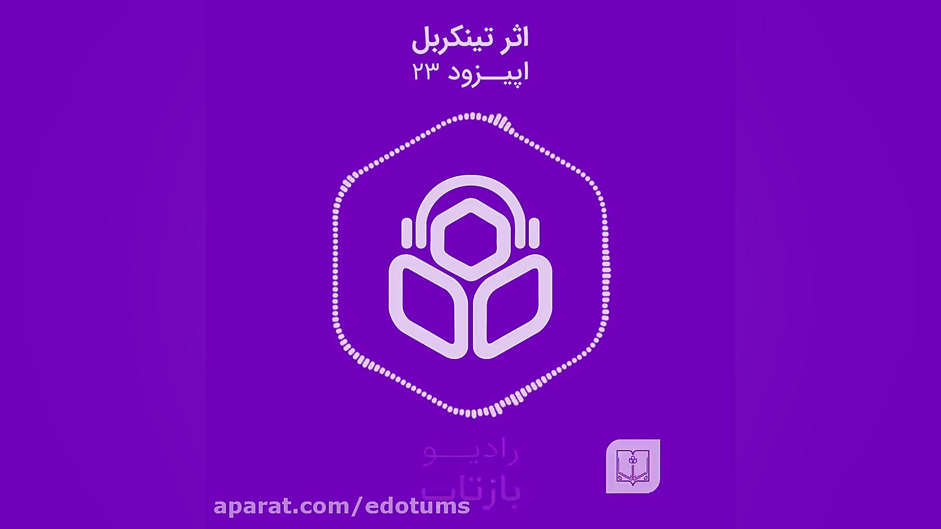 اپیزود بیست و سوم؛ آیا تلاش بسیار، باعث تغییر عادت می‌شود؟ دكتر عليرضا سيما