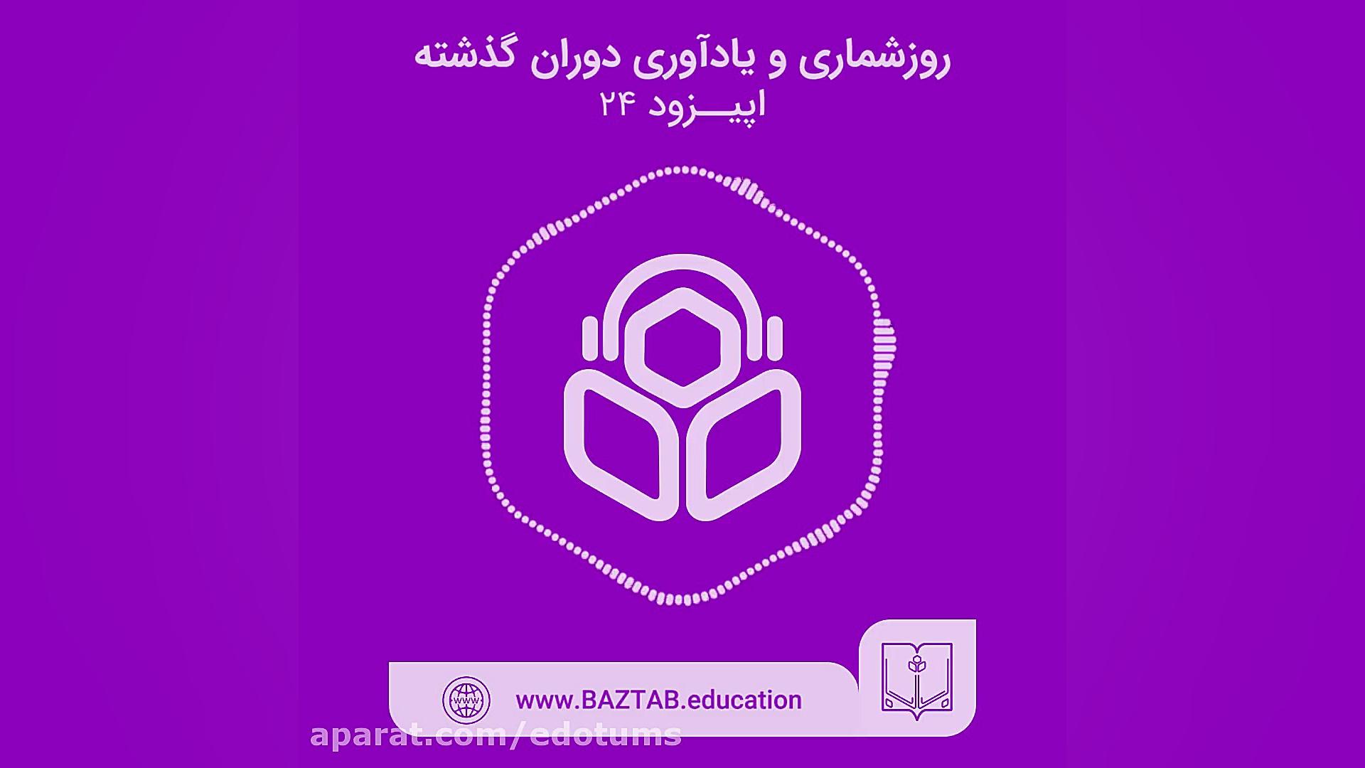 اپیزود بیست و چهارم روزشماری و یادآوری گذشته، چقدر در ترک عادت به ما کمک می‌کند؟ دكتر عليرضا سيما
