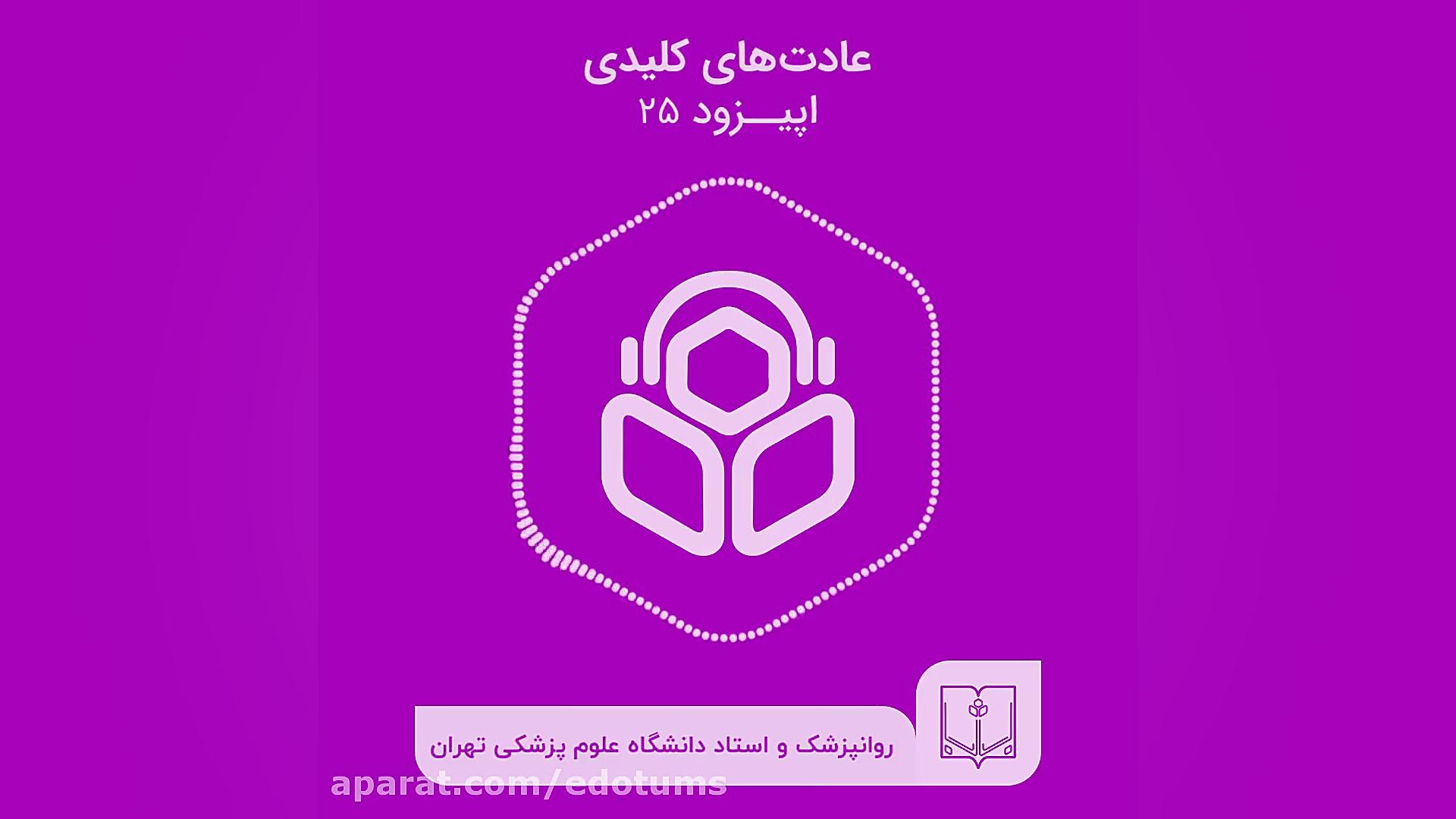 اپیزود بیست و پنجم؛ چطور تغییر در یک عادت، باعث تغییر در سایر عادت‌ها می‌شود؟ دكتر عليرضا سيما