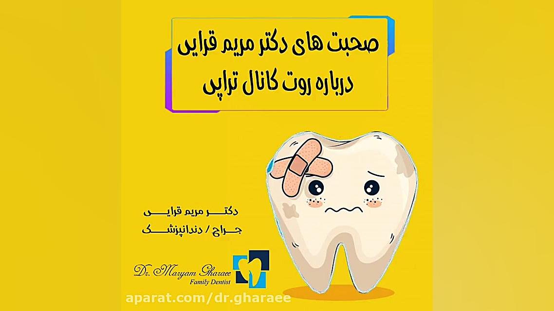 عصب کشی یا روت کانال تراپی بیماری بهجت