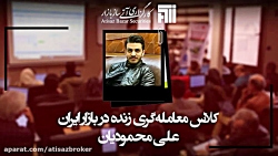 کلاس معامله گری زنده در بورس ا...
