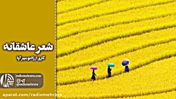 رادیو مهرآوا: دکلمه شعر عاشقان...