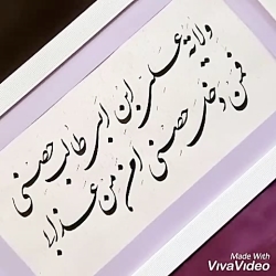 خطاطی تابلو با شعر دلخواه شما
