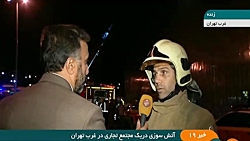 جزییات آتش سوزی در مجتمع تجاری...